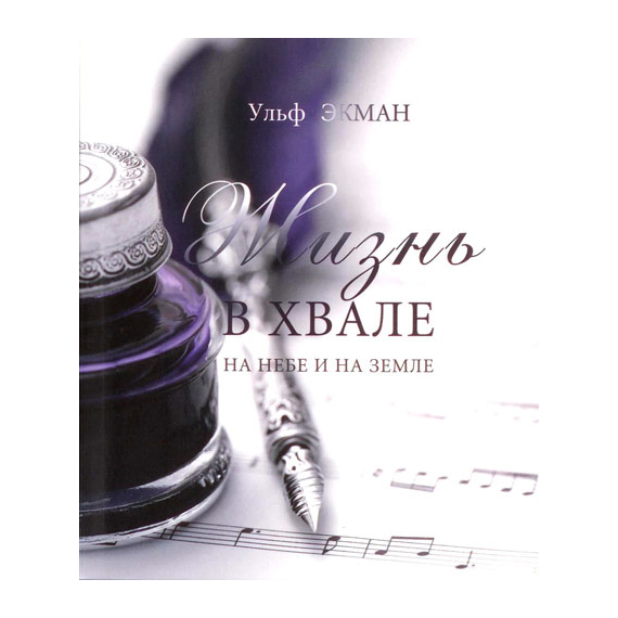 Жизнь в хвале на небе и земле