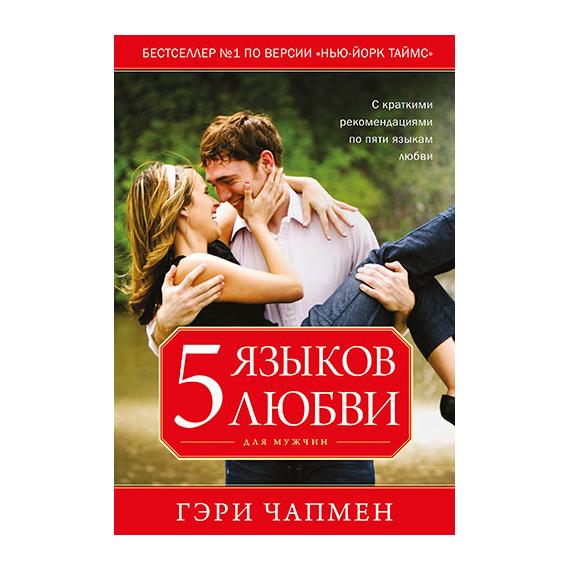 Пять языков любви для мужчин