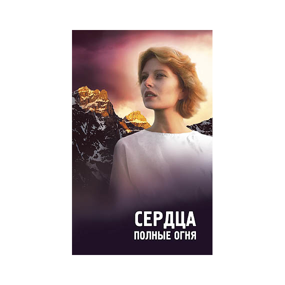 Сердца, полные огня
