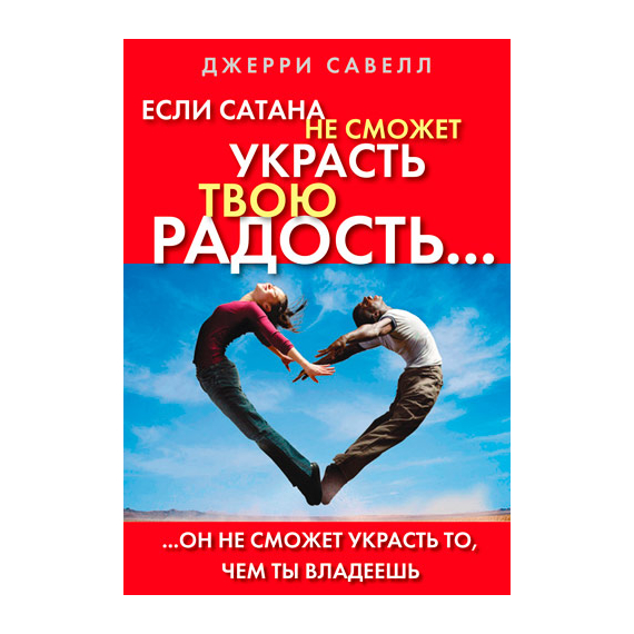 Если сатана не сможет украсть твою радость…