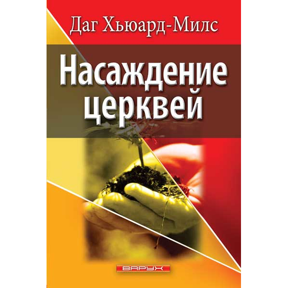 Насаждение церквей