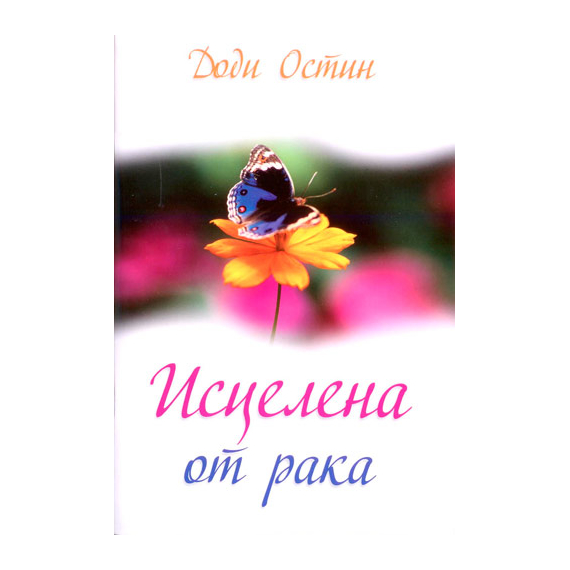 Исцелена от рака