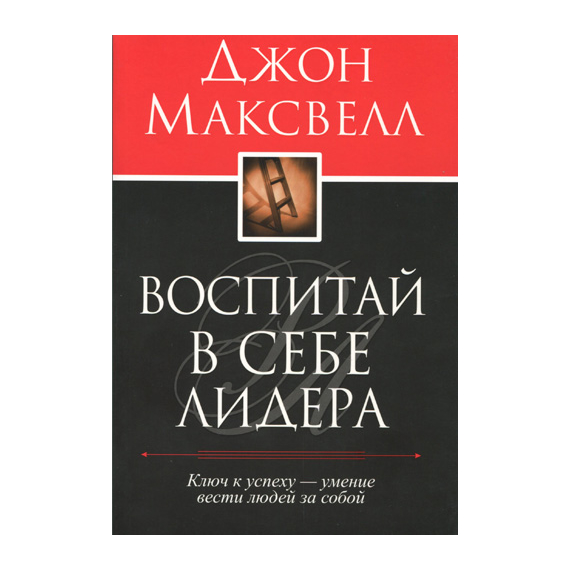 Воспитай в себе лидера