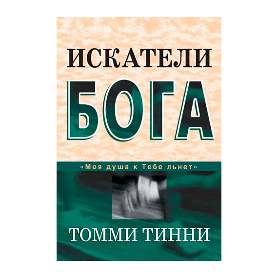 Искатели Бога