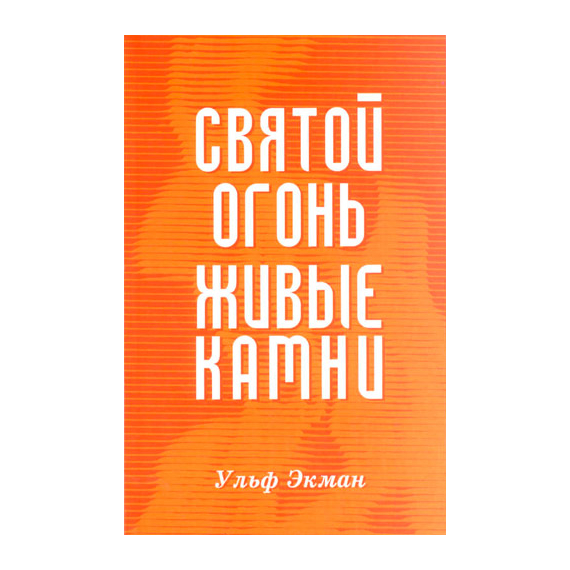 Святой огонь, живые камни
