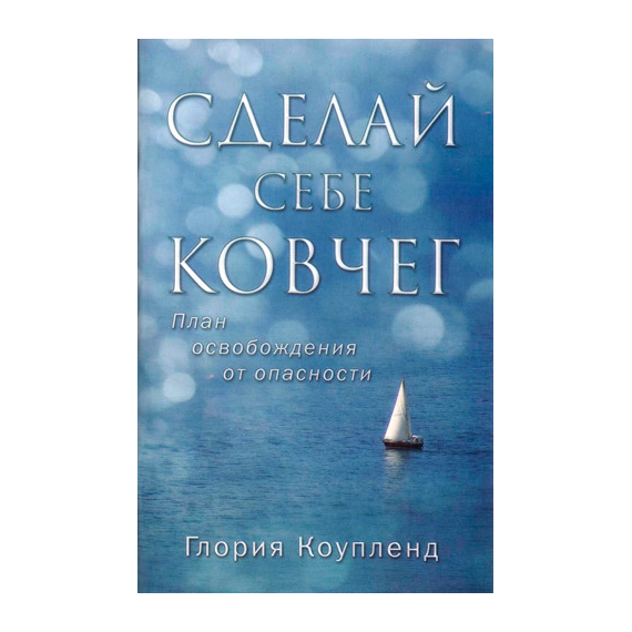 Сделай себе ковчег