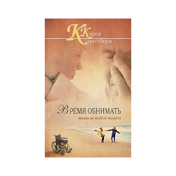 Время обнимать