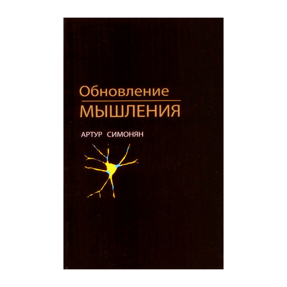 Обновление мышления