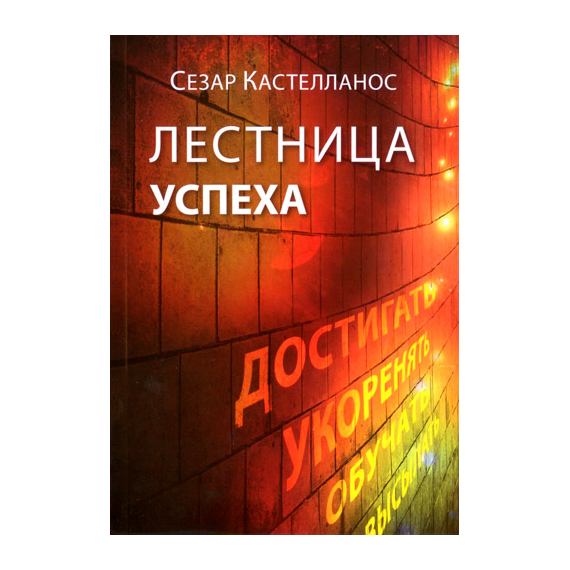 Лестница успеха