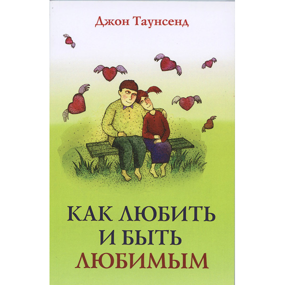 Как любить и быть любимым