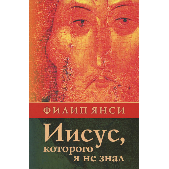 Иисус, Которого я не знал