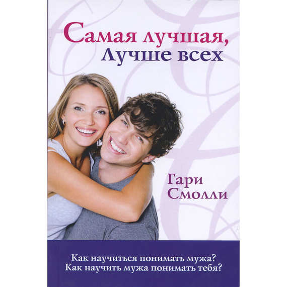 Самая лучшая, лучше всех