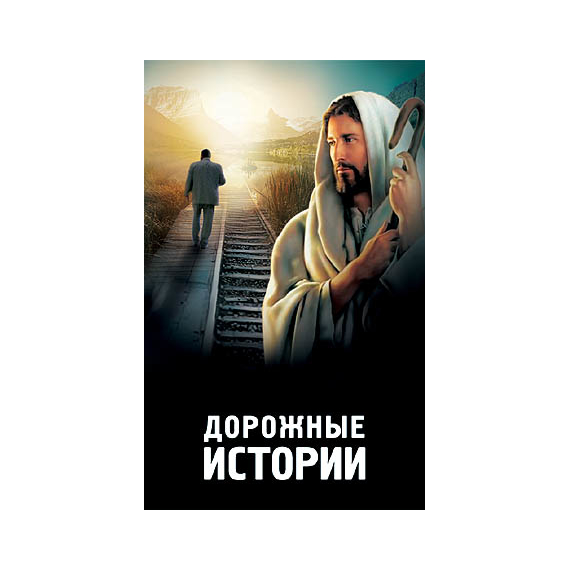 Дорожные истории