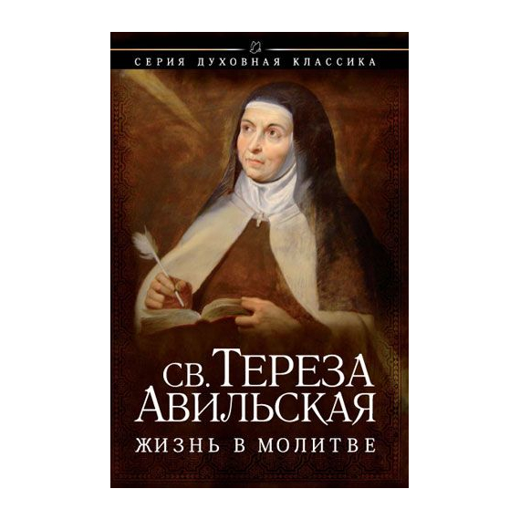 Жизнь в молитве