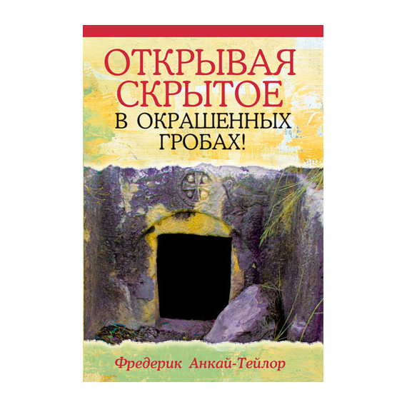 Открывая скрытое в окрашенных гробах!