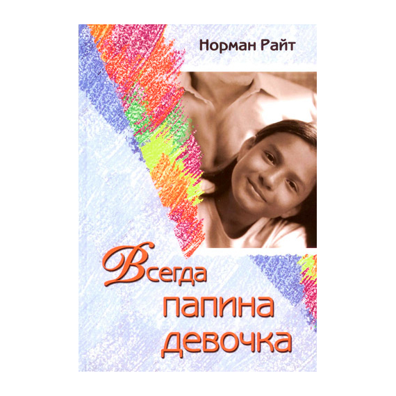 Всегда папина девочка