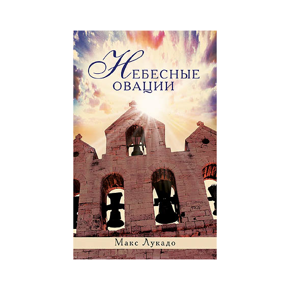 Небесные овации