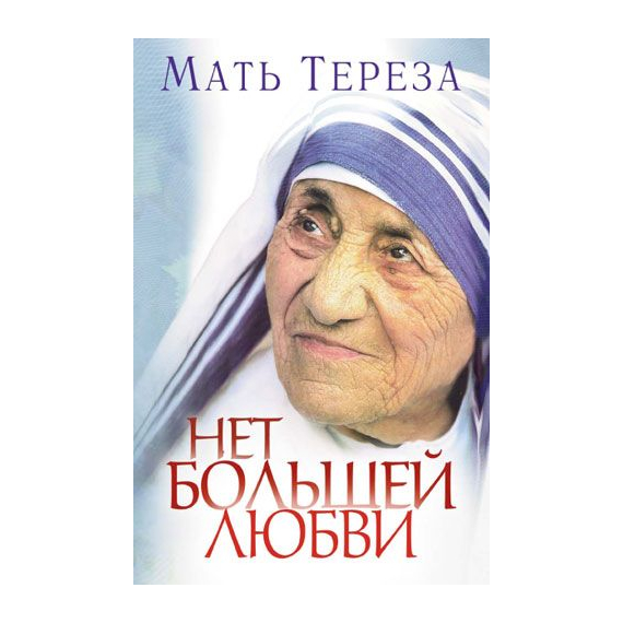 Нет большей любви