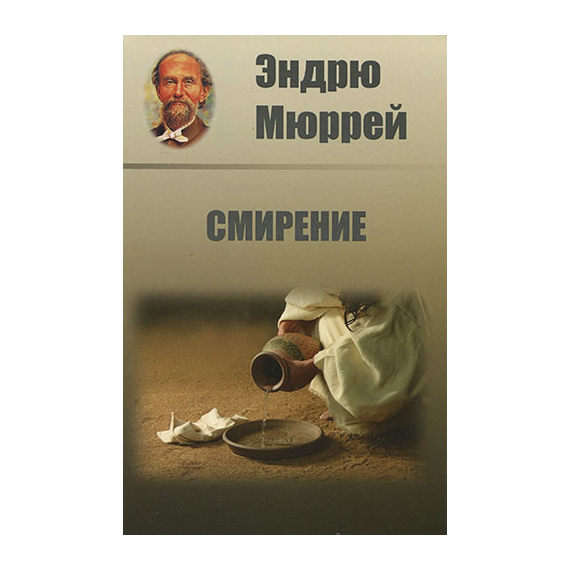Смирение