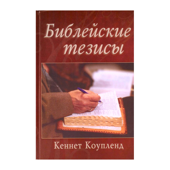 Библейские тезисы