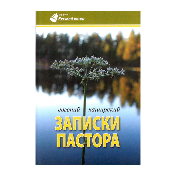Записки пастора