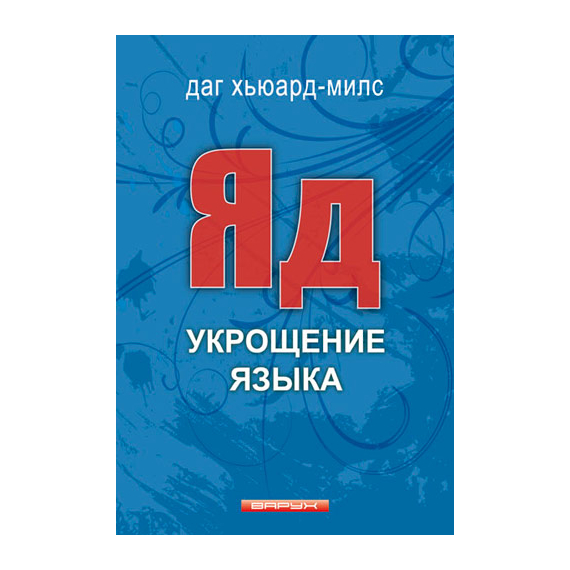 Яд. Укрощение языка