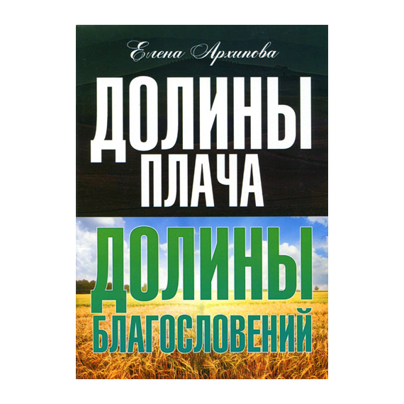 Долины плача. Долины благословений