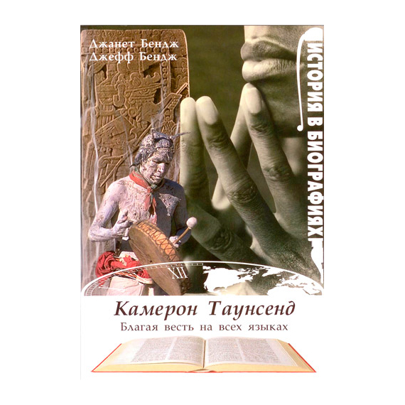 Камерон Таунсенд. Благая весть на всех языках
