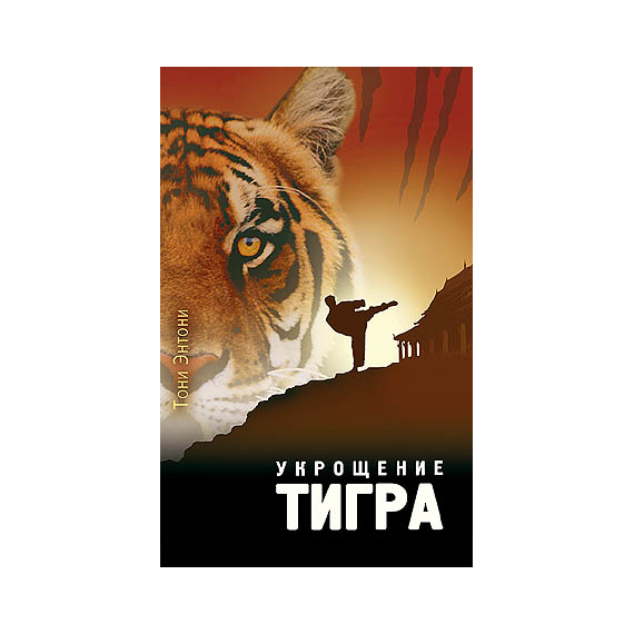 Укрощение тигра