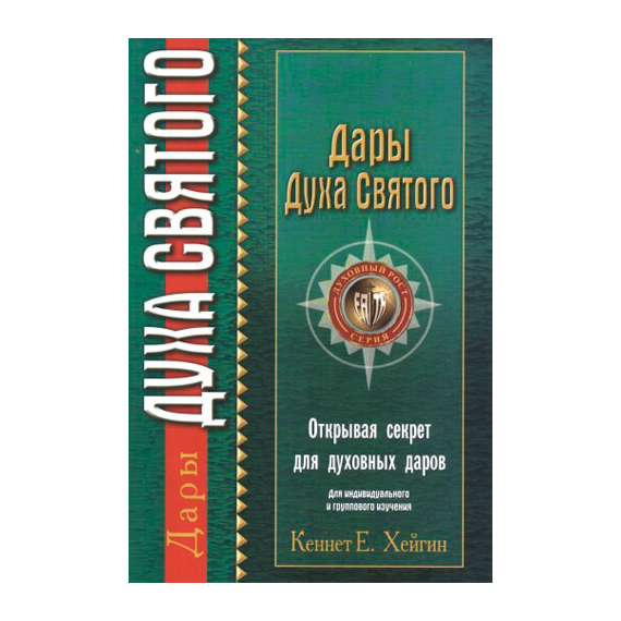 Дары Духа Святого