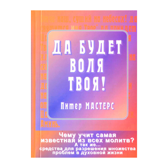 Да будет воля Твоя!