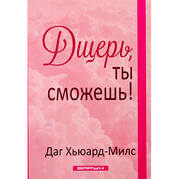 Дщерь, ты сможешь!