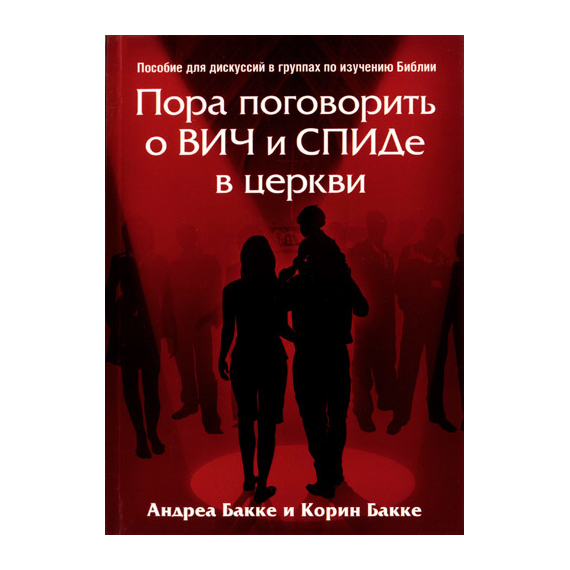 Пора поговорить о ВИЧ и СПИДе в церкви