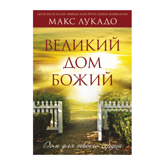 Великий Дом Божий