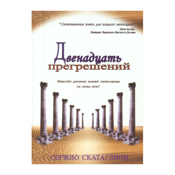 Двенадцать прегрешений