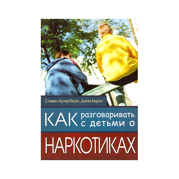 Как разговаривать с детьми о наркотиках Серия «Воспитание с мудростью»