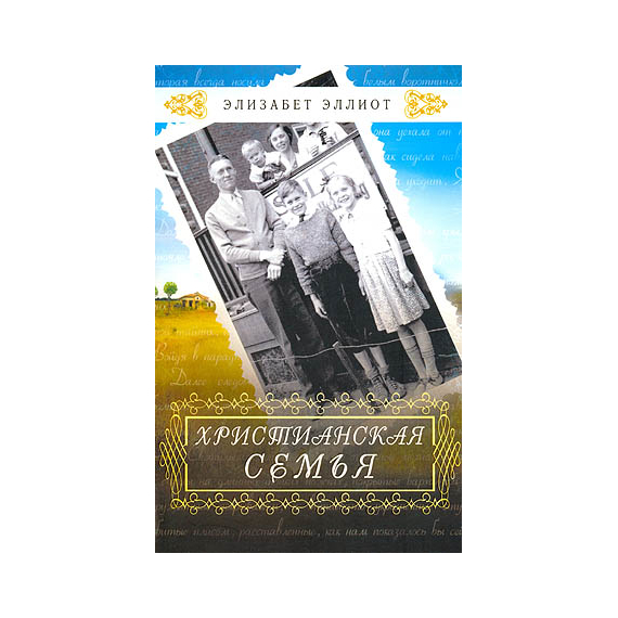 Христианская семья