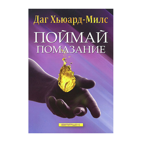 Поймай помазание
