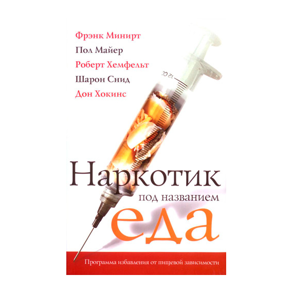 Наркотик под названием еда