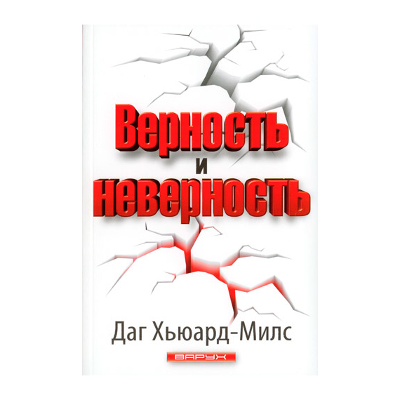 Верность и неверность