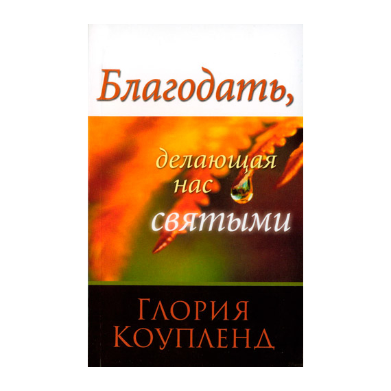 Благодать, делающая нас святыми