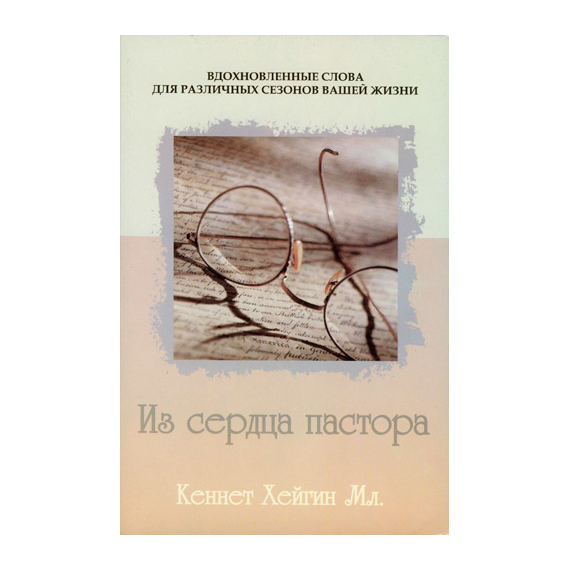 Из сердца пастора