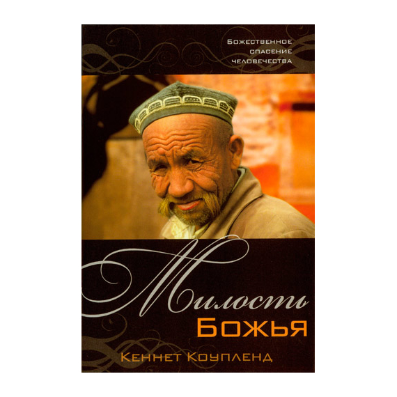 Милость Божья