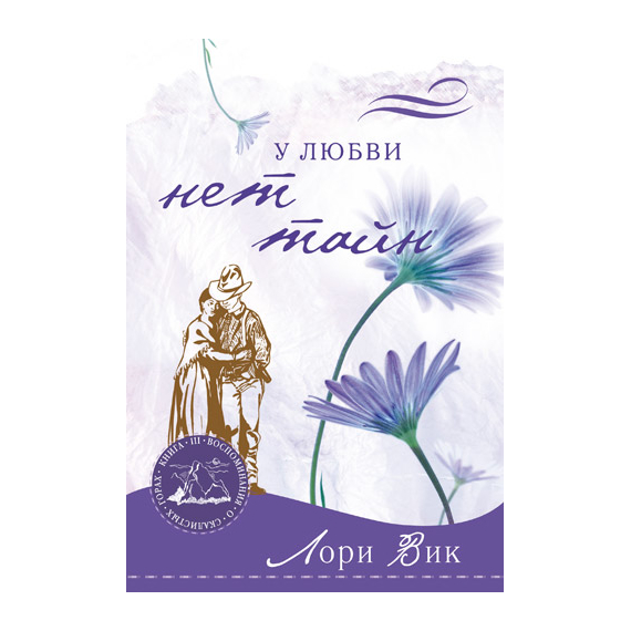 У любви нет тайн