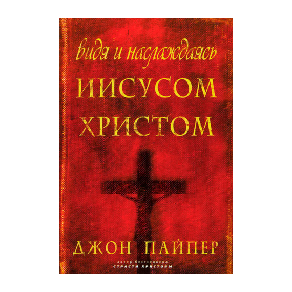 Видя и наслаждаясь Иисусом Христом