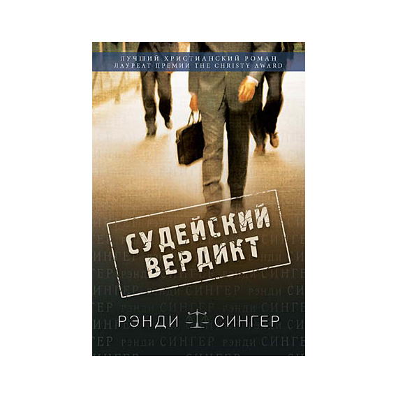 Судейский вердикт