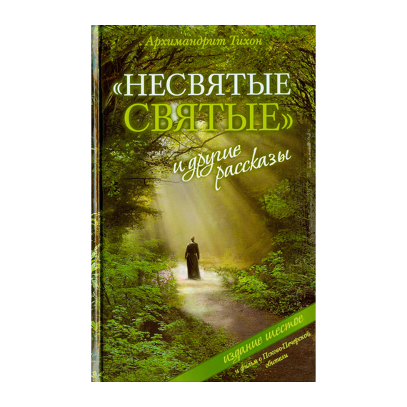 "Несвятые святые" и другие рассказы