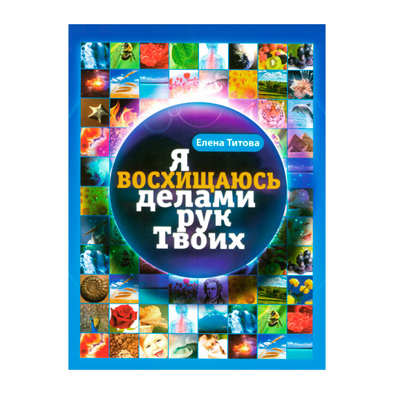 Я восхищаюсь делами рук Твоих