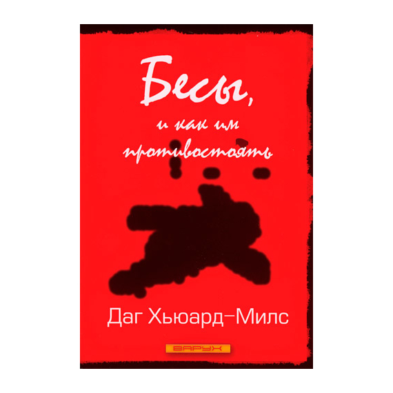 Бесы, и как им противостоять