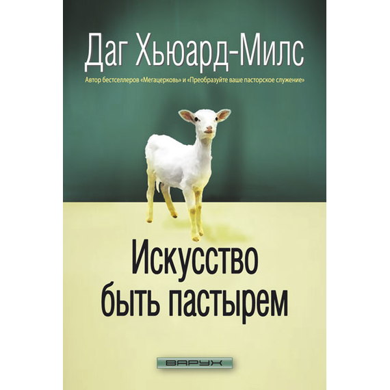 Искусство быть пастырем